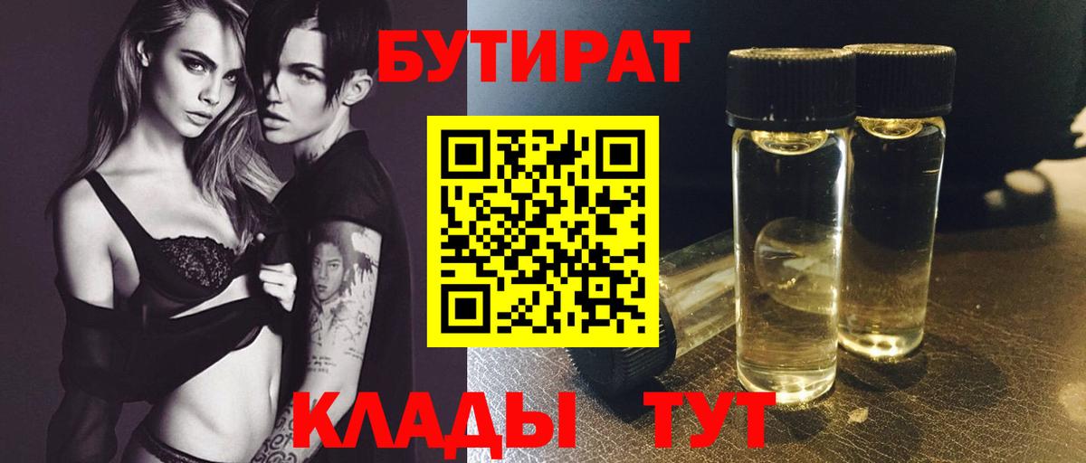 Бутират BDO Нижневартовск