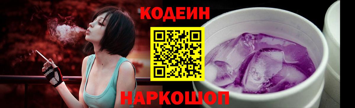 Codein Purple Drank  Вход с VPN  Нижневартовск  Кодеиновый сироп Lean напиток Lean (лин) 
